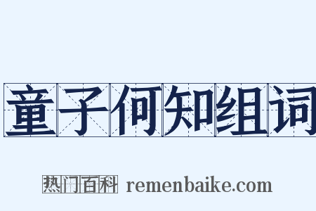 童子何知组词是什么意思的图片